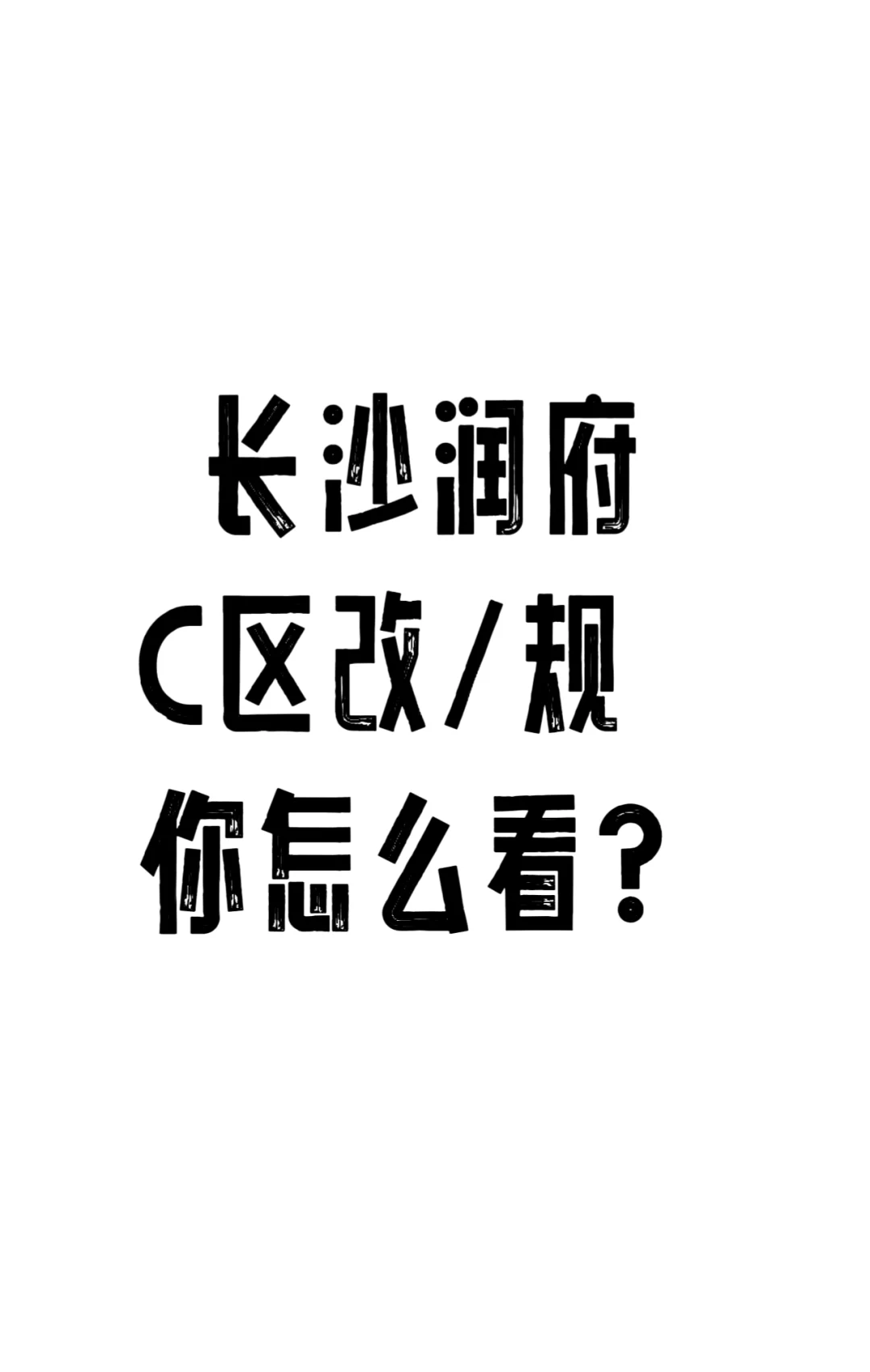 长沙润府C区改/规  你怎么看？