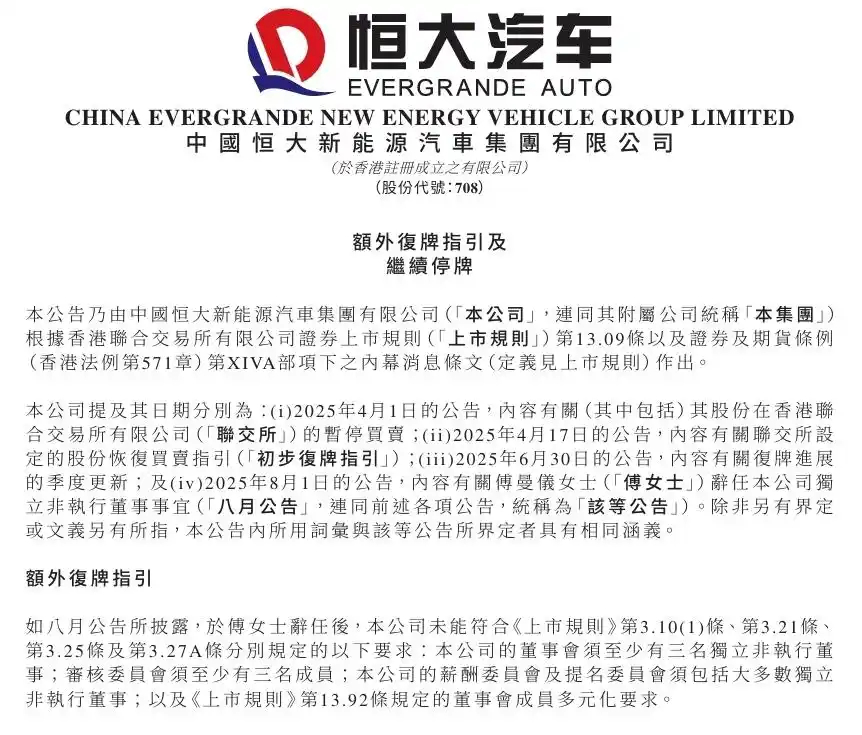 恒大汽车深夜公告！因公司未能满足香港联交所上市规则要求，需遵循补充复牌指引。继续