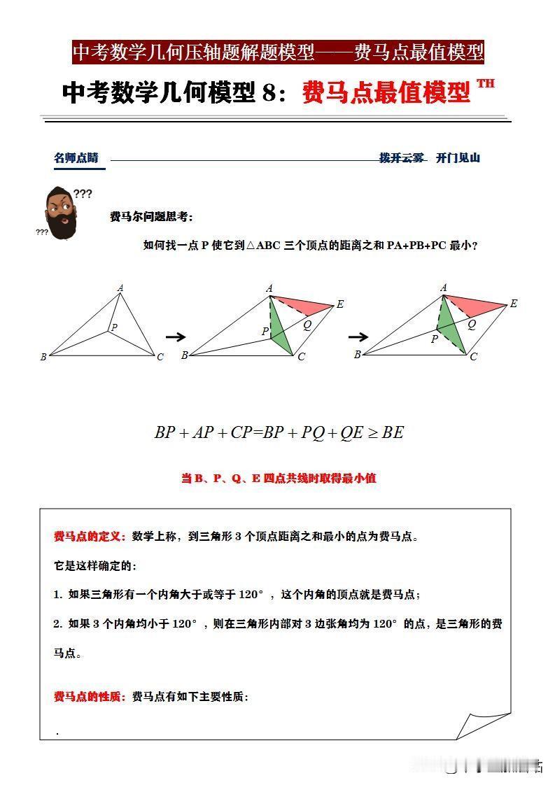 中考数学冲高分，费马点模型别错过
   中考生家长们，新学期可是数学提分的黄金期