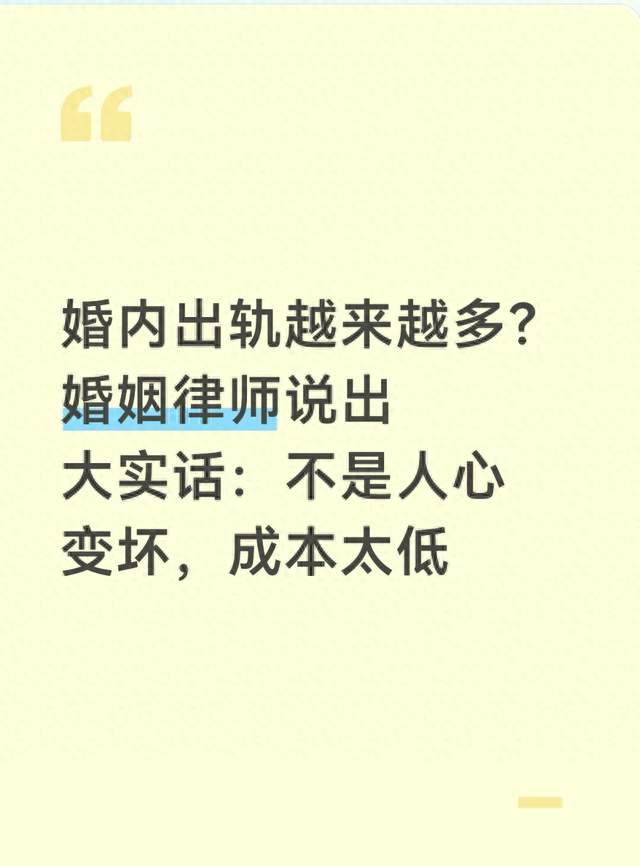 婚内出轨越来越多？婚姻律师说出大实话：不是人心变坏，成本太低