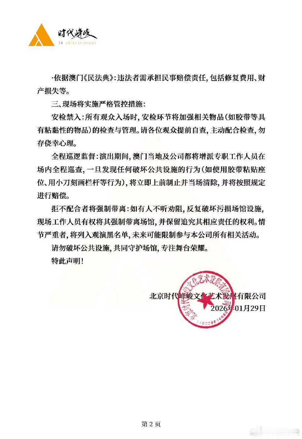 荣耀之战场馆管理声明荣耀之战演唱会场馆设施声明荣耀之战演唱会场馆设施声明 