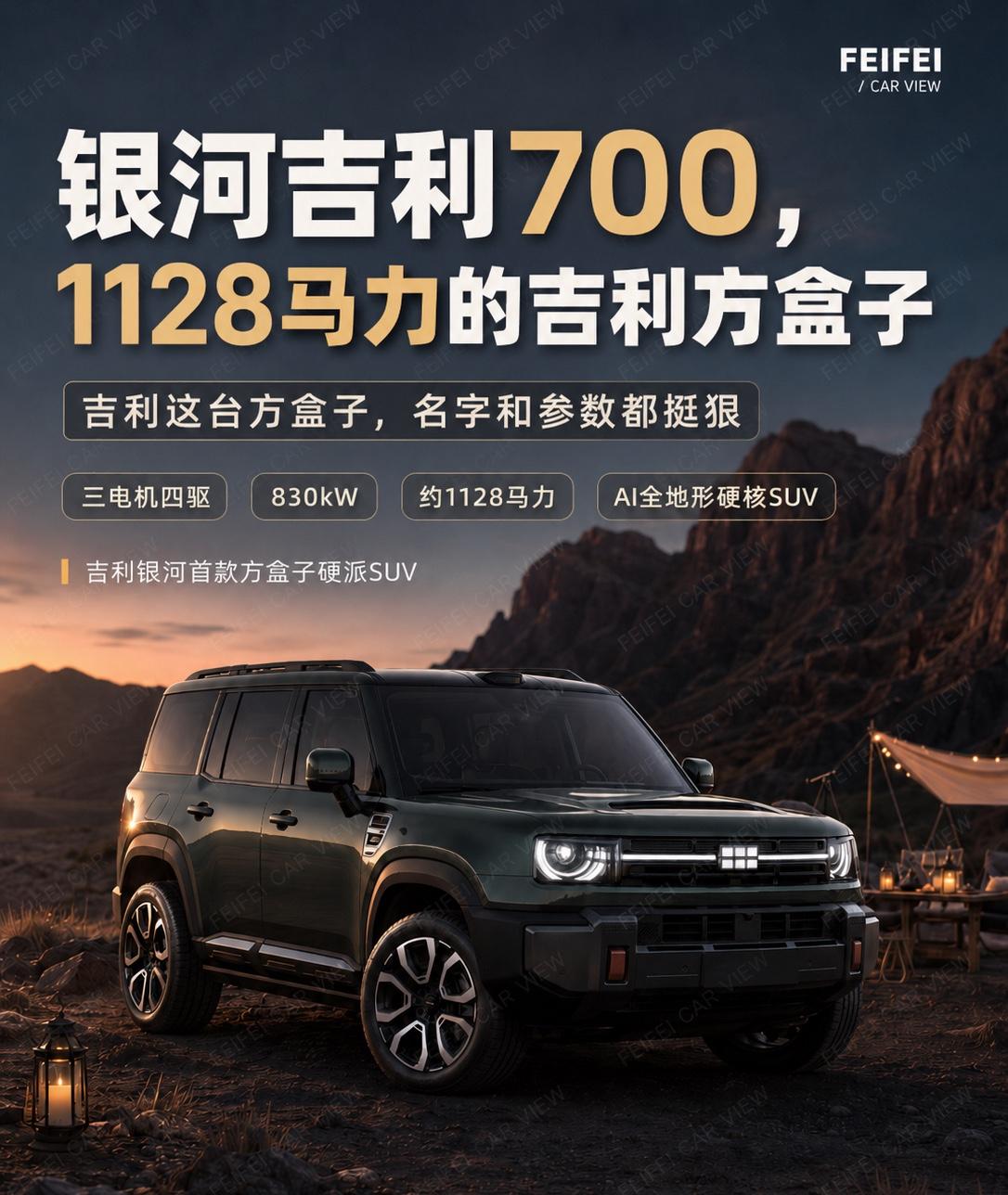 吉利银河战舰700官图出来了🚗✨

第一眼看，确实不是银河之前那种家用新能源S