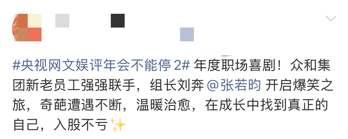 央视网文娱评年会不能停2 本来随便点开的，现在央视都来评，直接安利给全部门。 