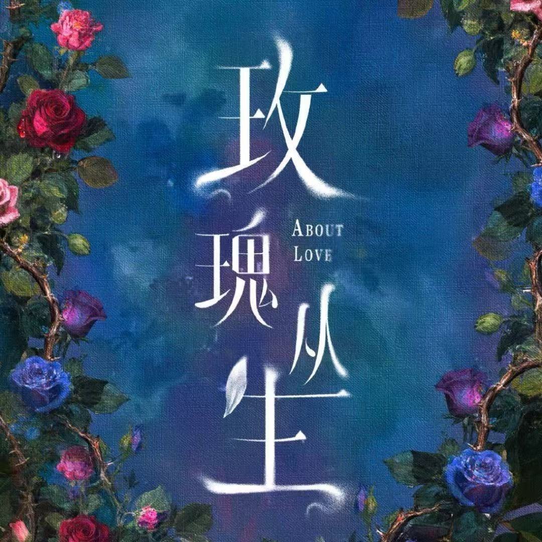 玫瑰丛生首播的反馈王子文刘宇宁玫瑰丛生反馈王子文刘宇宁玫瑰丛生反馈，如何，真是太