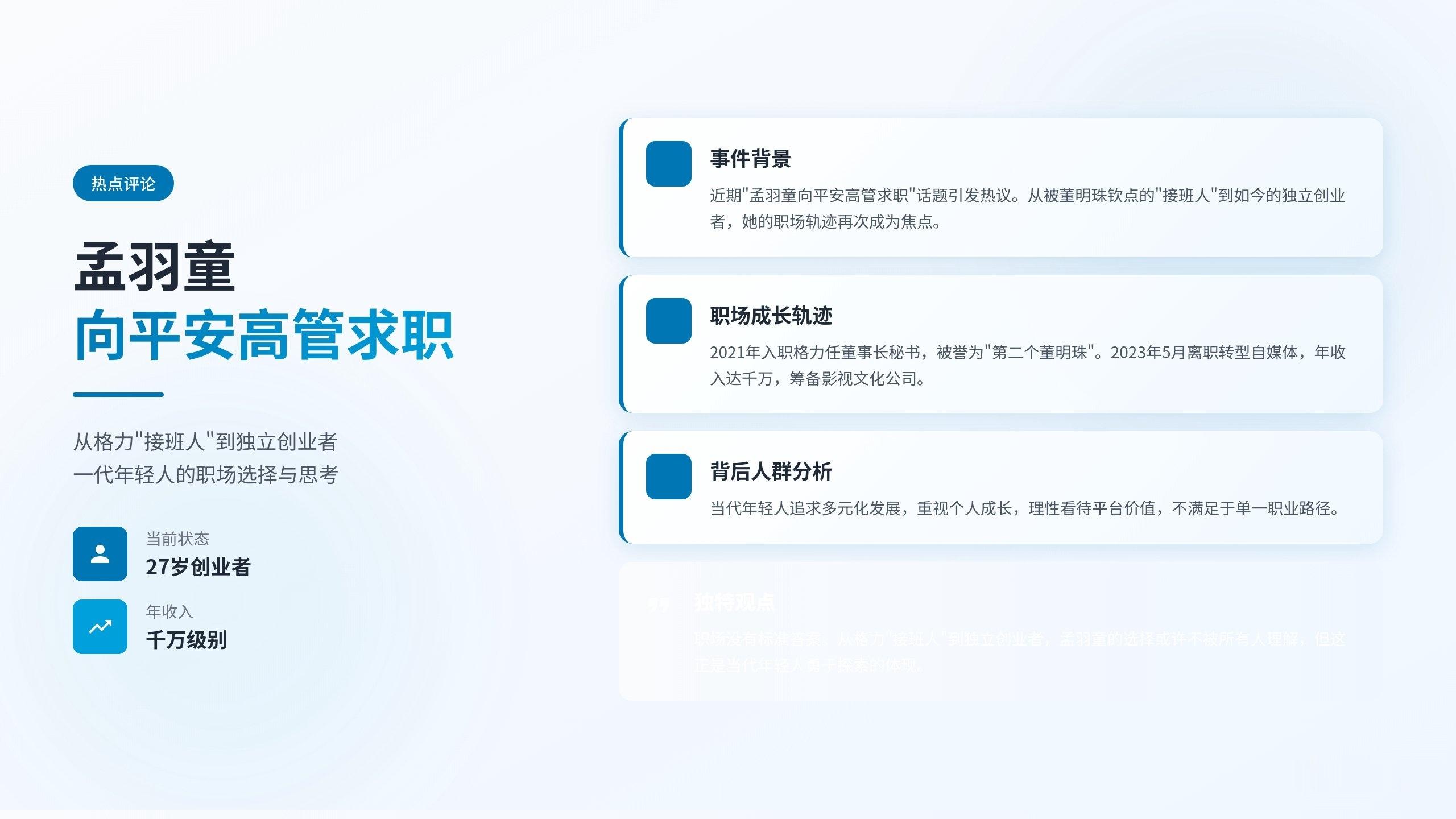孟羽童向平安高管求职从格力接班人到职场探索者，她的每一步选择都在重新定义年轻人的