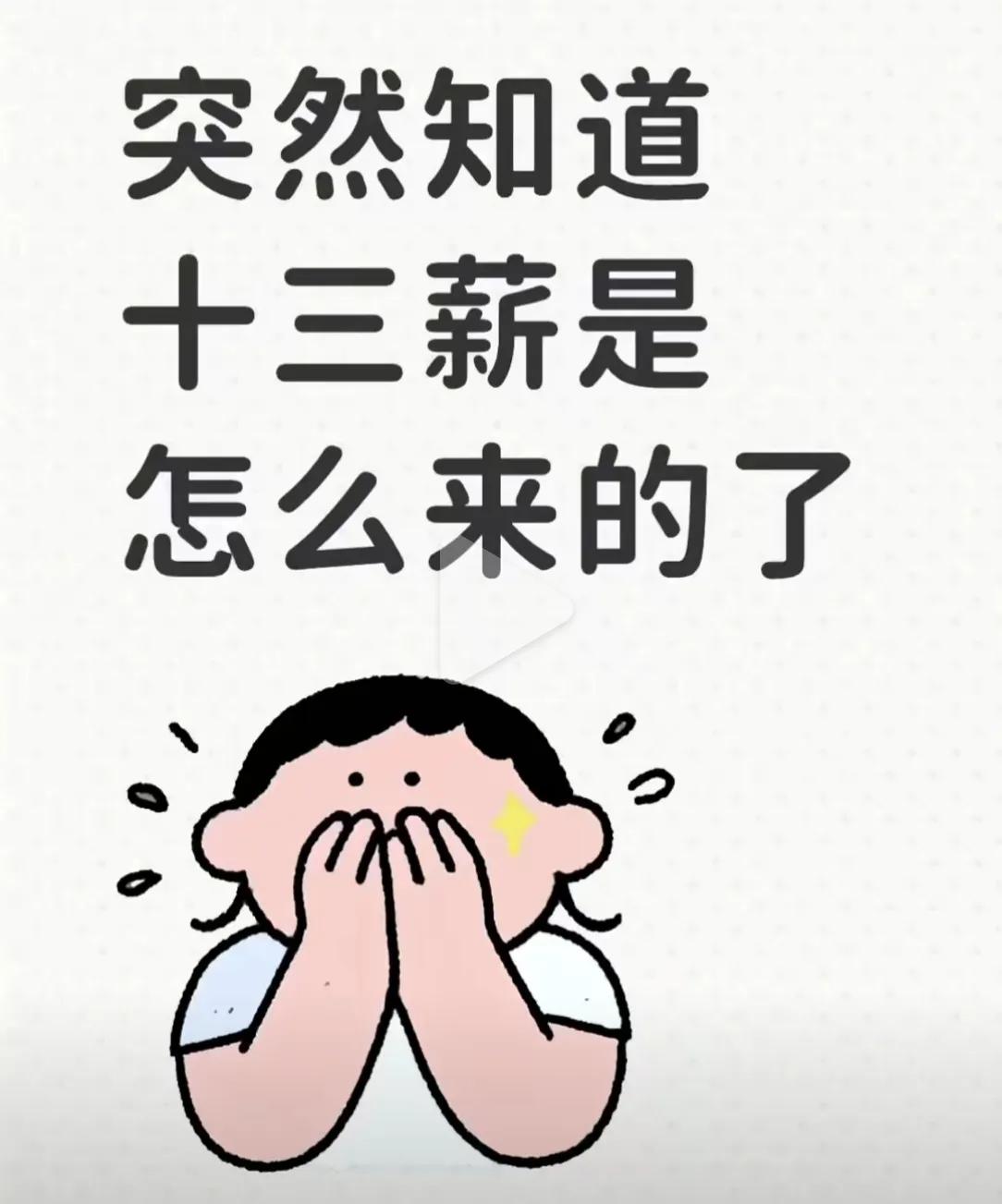 突然知道十三薪怎么来的了。
刚刚突然想到一年有52周，一个月不止四周。
用52÷