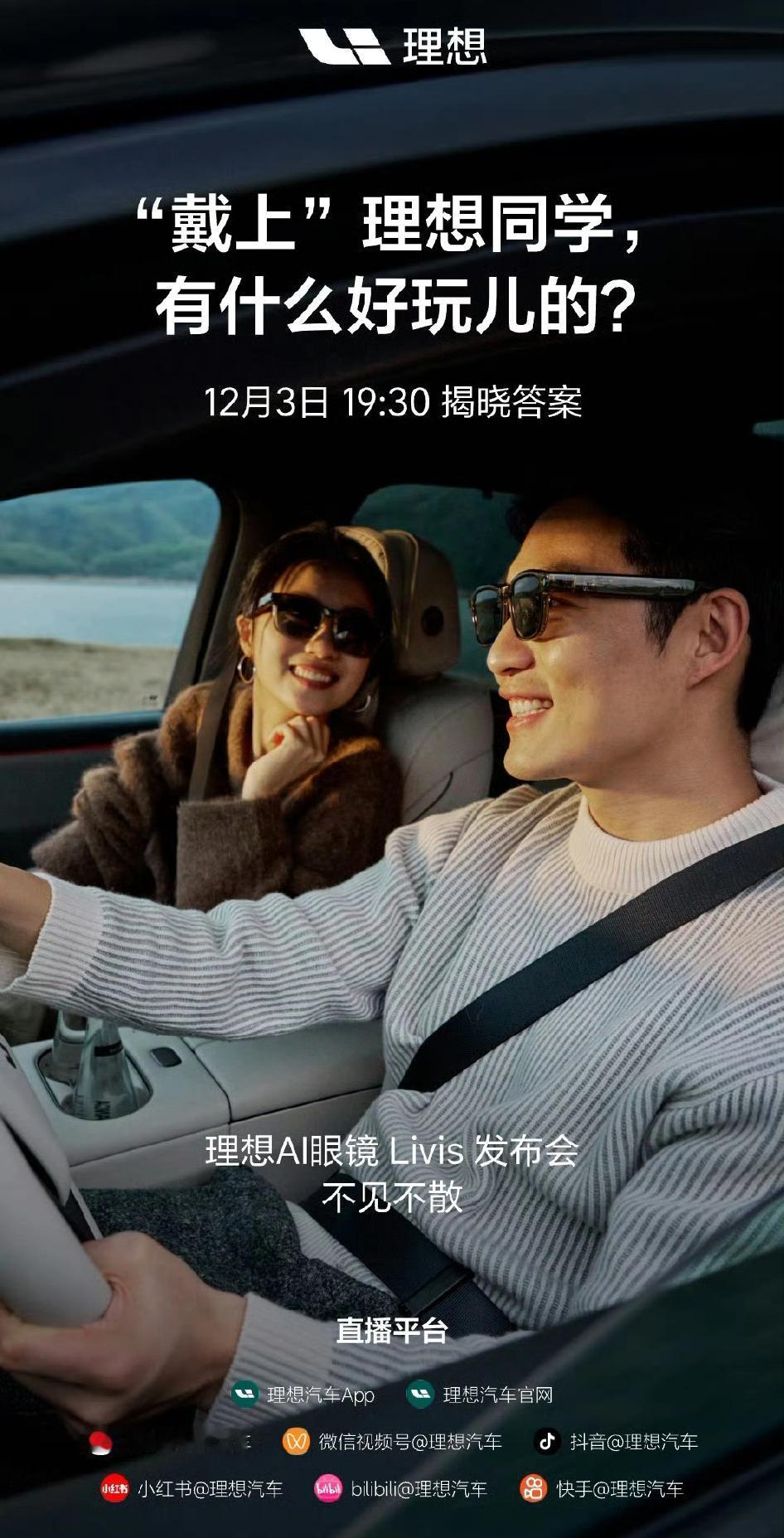 理想同学的眼镜，12月3日，它能带来什么，开着理想汽车戴着理想眼镜，看世界是吧[