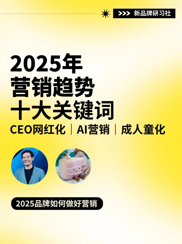 2025年十大营销趋势‼️品牌营销+案例洞察