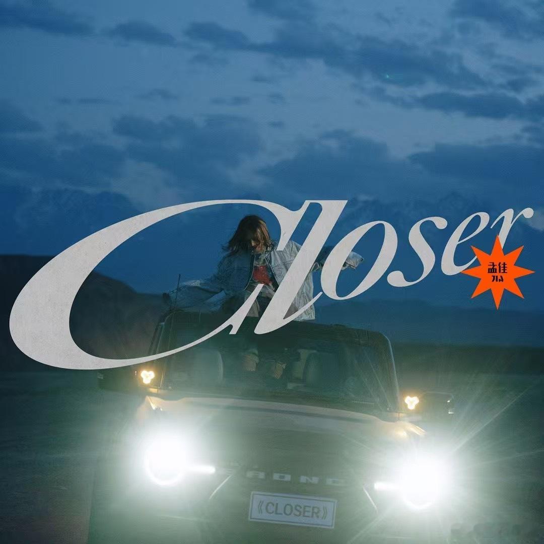 孟佳新专辑先行曲CLOSER 2025年3月20日 中午12点中英双版 COMI