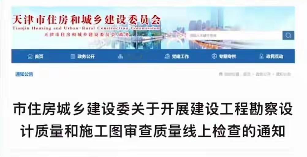 天津:
      开展施工图设计和审查质量线上检查，发现质量问题严厉处罚设计单