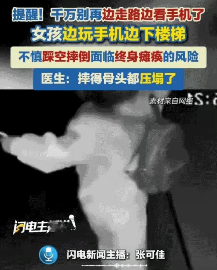 3秒！毁了一辈子！4月，山东一名25岁的女孩，只是在下楼梯的时候低头刷了3秒手机