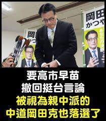 对华友好人士在此次大选中纷纷落马！

日中友好议员联盟中，会长森山裕隐退；副会长