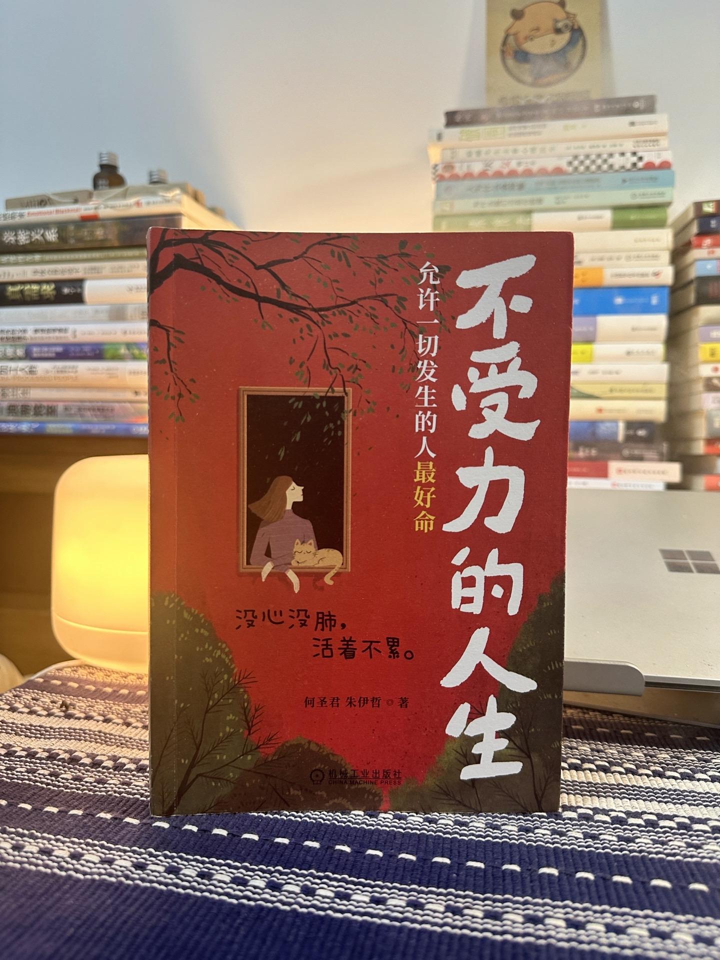 允许一切发生， 不受力的人生， 没心没肺， 活着不累…