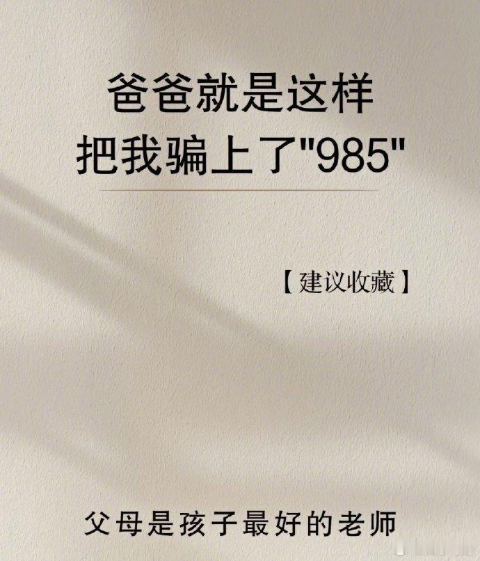 爸爸就是这样把我骗上了“985” ​​​