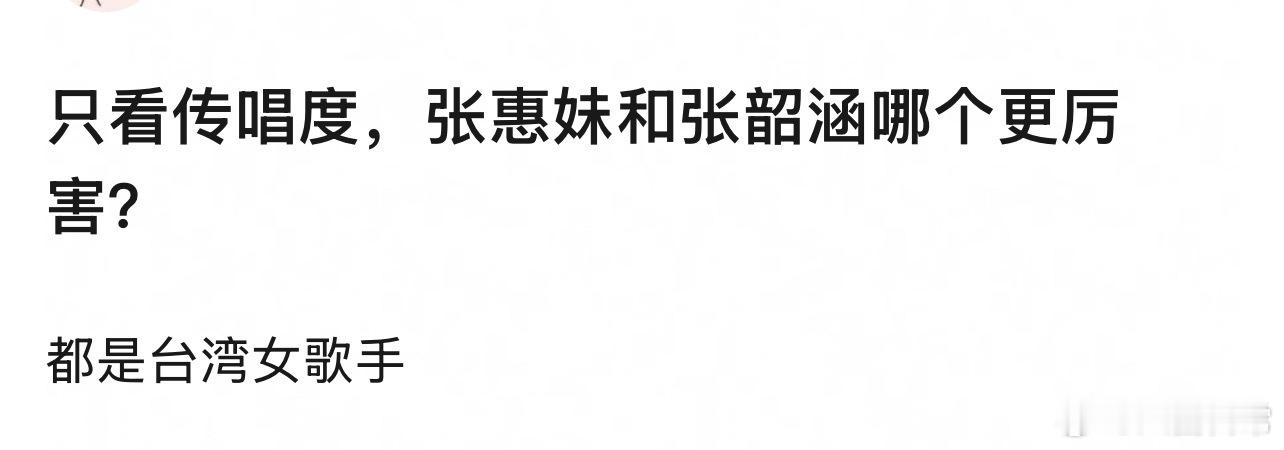 豆瓣问只看传唱度张惠妹和张韶涵哪个更厉害 