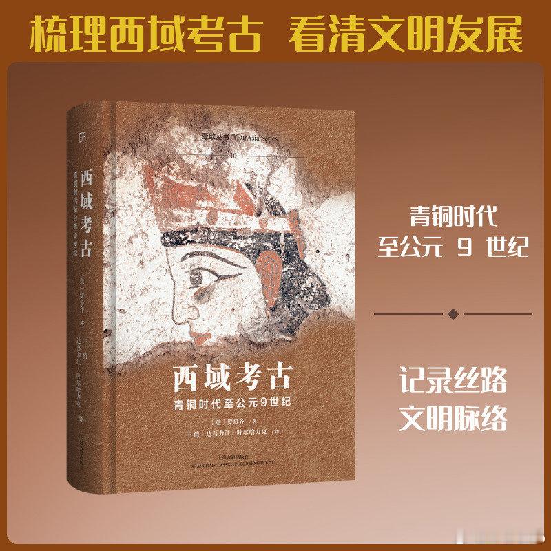 知書club 新书介绍丨作为丝绸之路研究的核心区域，西域不仅是联结古代中国与中东