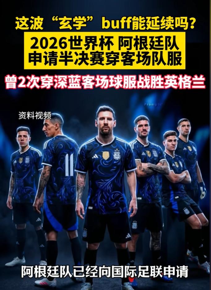 打不赢就换球衣？阿根廷队这次碰上老冤家英格兰，在硬刚之前，他们正式向国际足联提交
