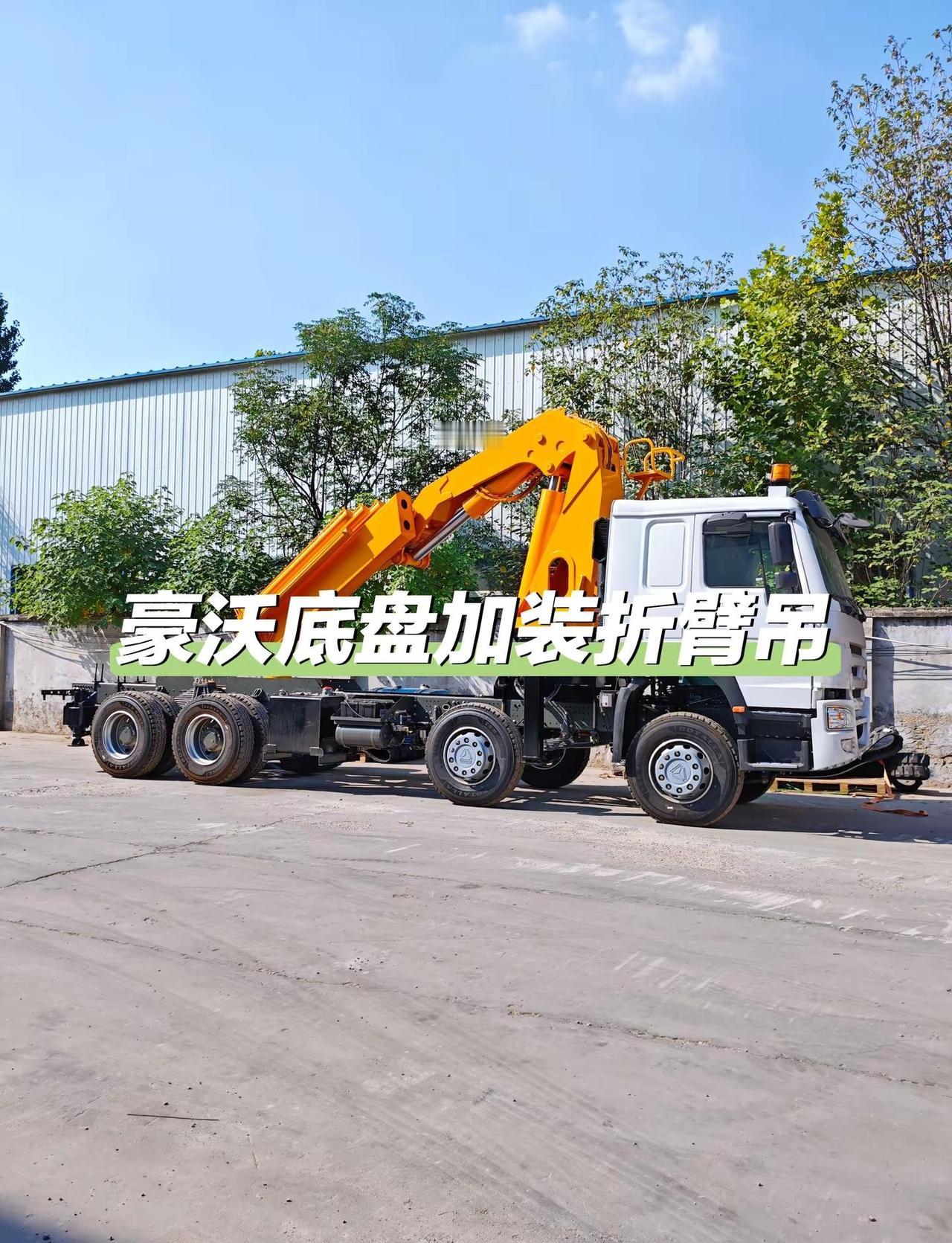 豪沃底盘加装折臂吊。重载大梁扎实坚固，承载能力强。折叠吊臂收拢紧凑，低矮车间、狭