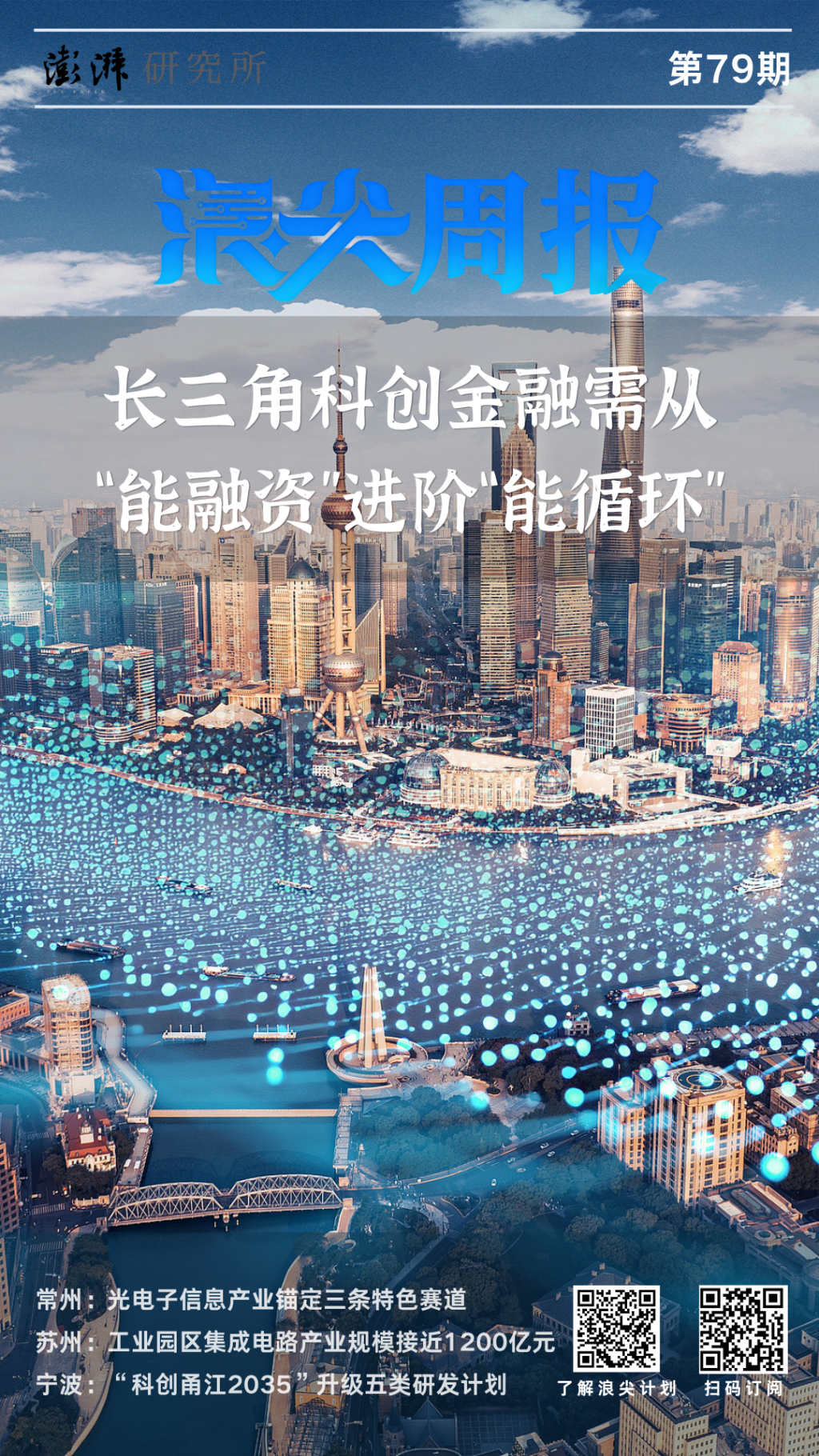 长三角科创金融需进阶“能循环”，请看《浪尖周报》第79期