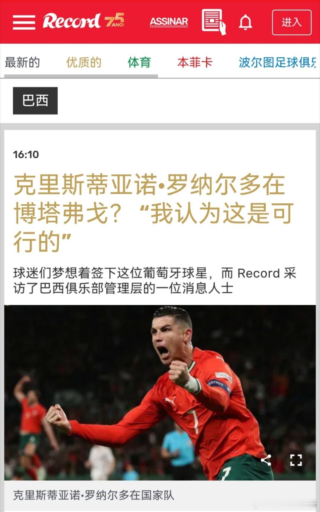 C罗[超话] 据记录报🔴博塔弗戈俱乐部管理层的一位消息人士向透露：“关于C 罗