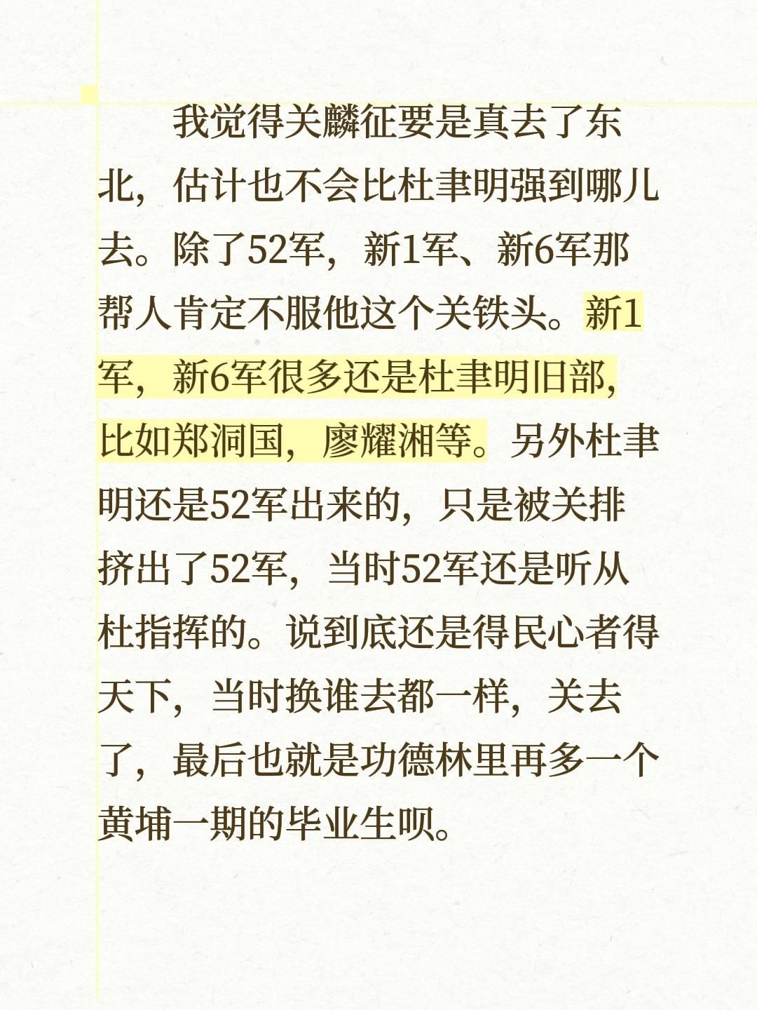 我评论了 的作品： 关麟征要是去了东北，估计不会比杜聿明强。除了52军...