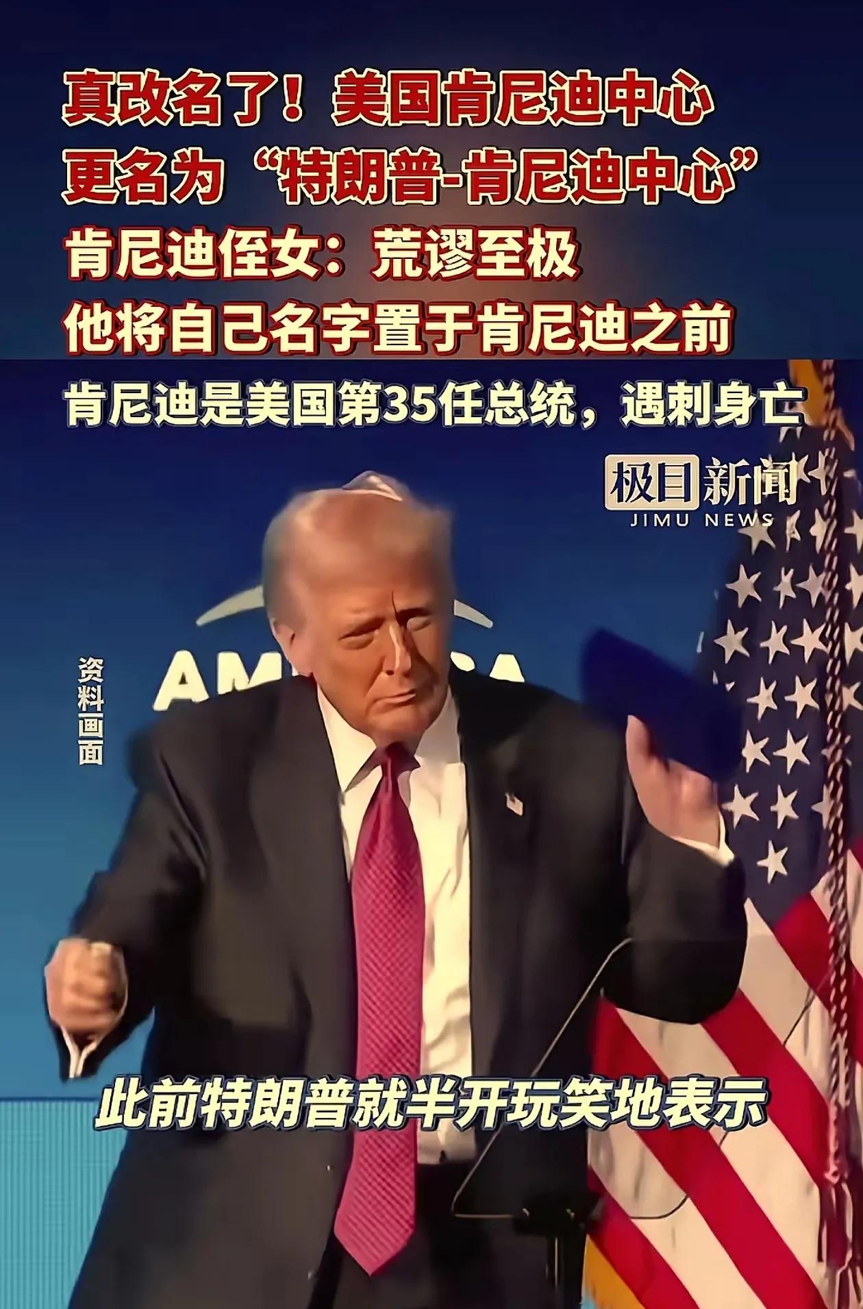 特朗普治下有的是马屁精。

近日，纽约肯尼迪表演艺术中心正式更名为“特朗普•肯尼