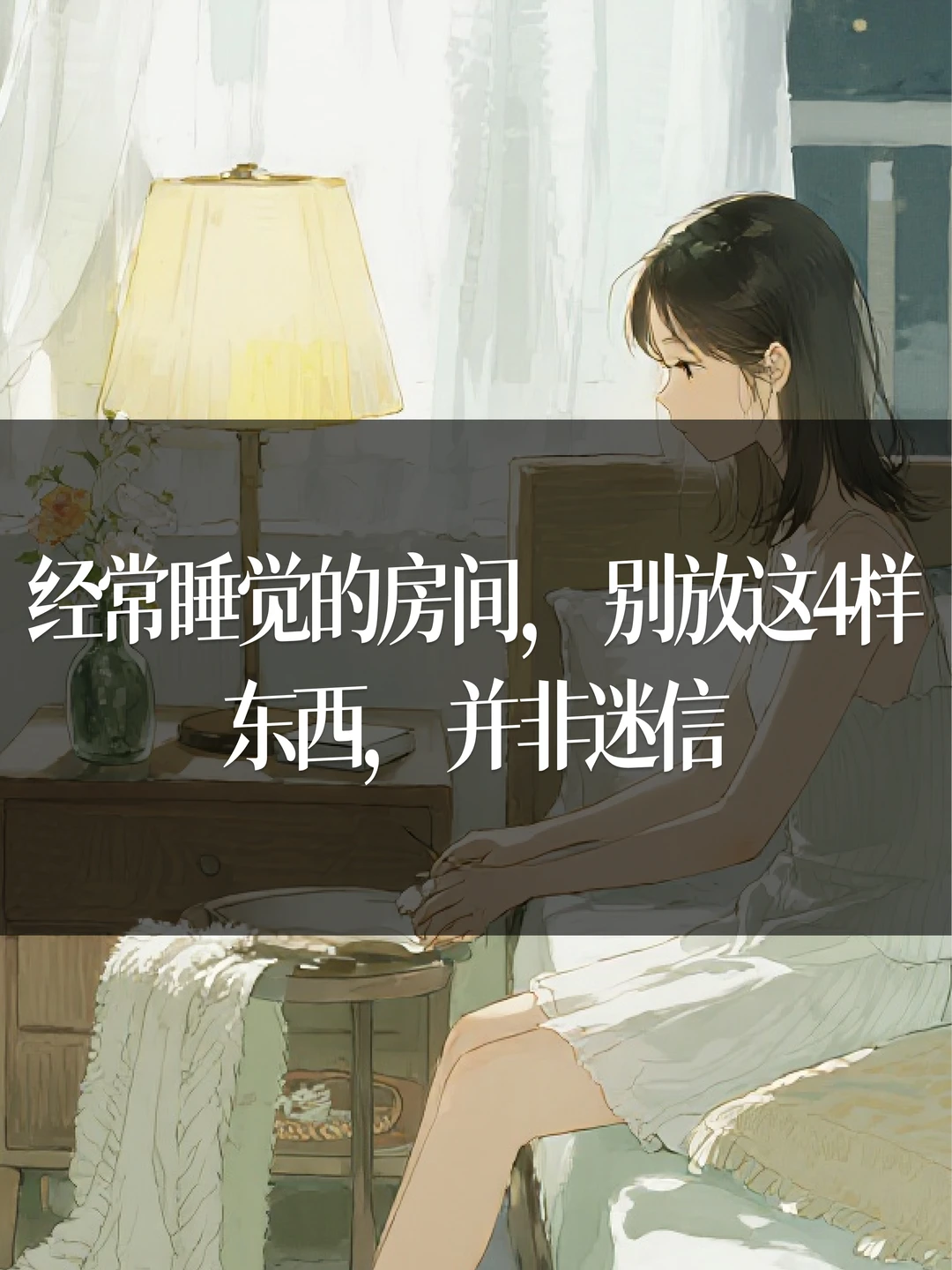 经常睡觉的房间，别放这4样东西，并非迷信