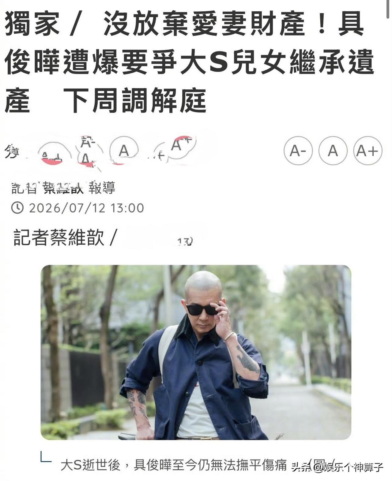 7月12日，台媒爆料，具俊晔要争夺大S儿女继承遗产，这……！
据港媒的爆料，S家