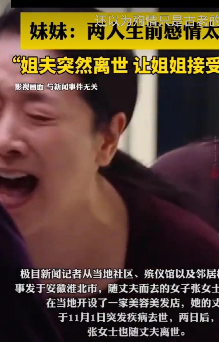 生死相随不是传说！哥哥走了两天，她追去天堂成全爱情，妹妹一句话看哭全网……

他