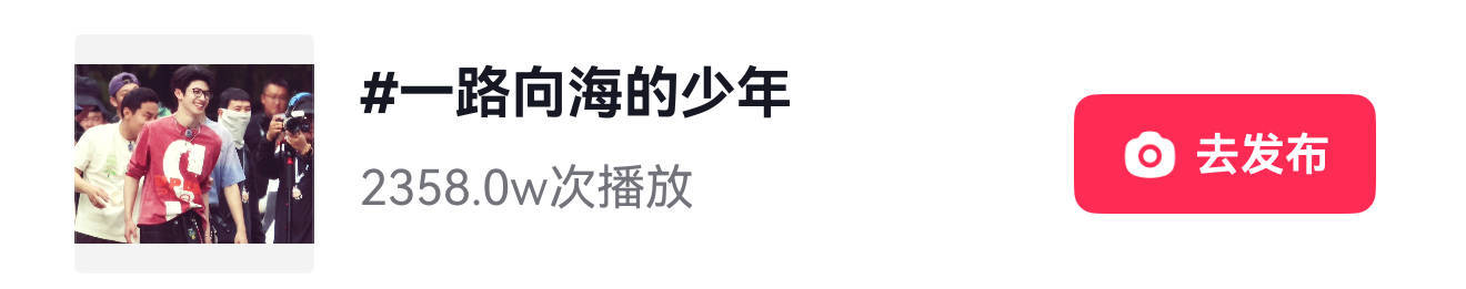 仅仅只是路透视频，下沉平台“一路向海的少年”词条，自动识别关联朱志鑫单人怼脸图，