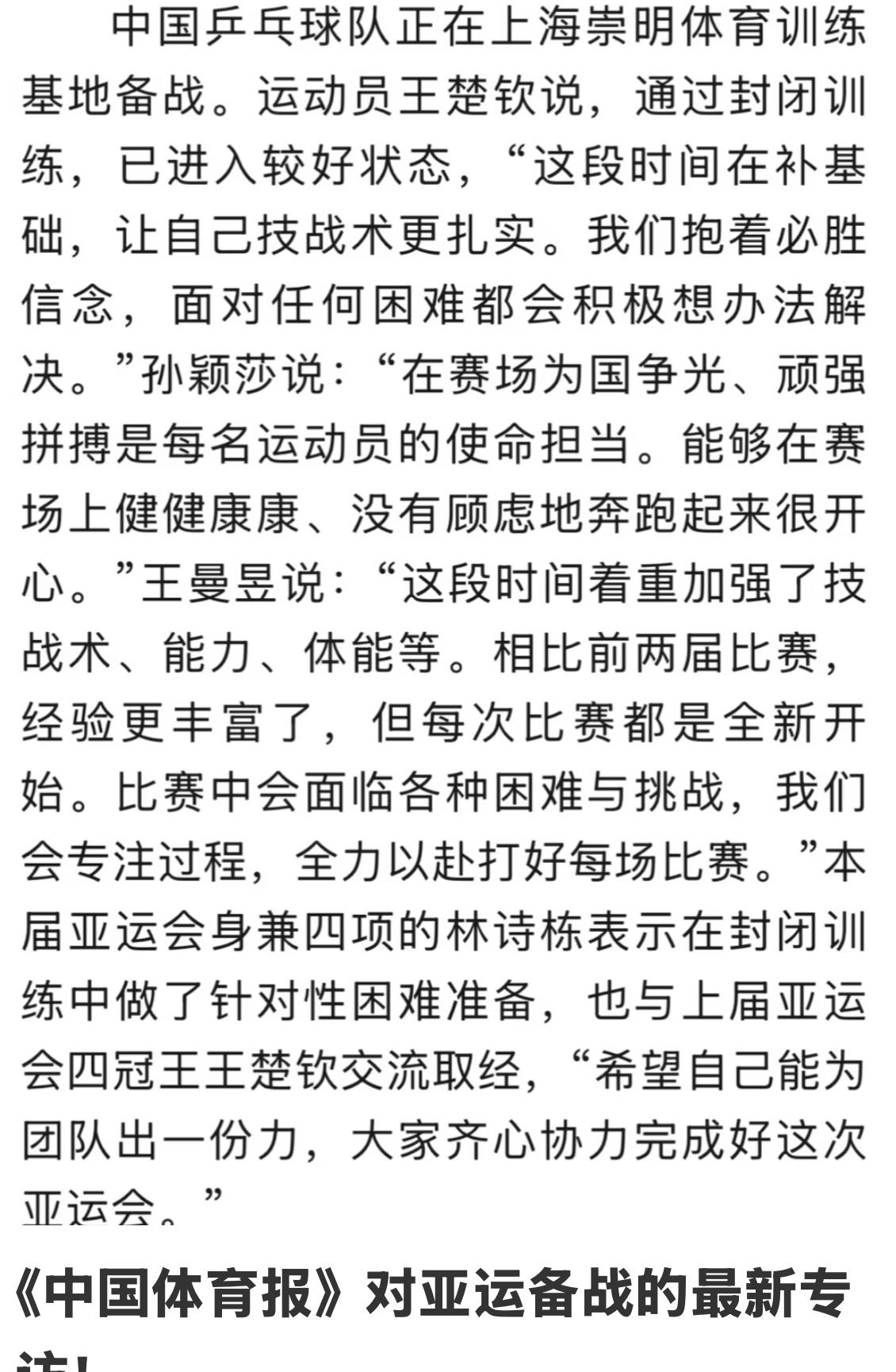 中国体育报：王楚钦，孙颖莎，王曼昱，林诗栋对亚运会备战情况的最新专访！
王曼昱说