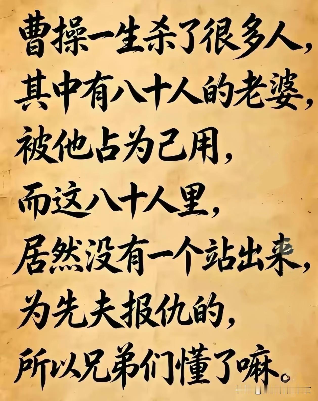 没懂，你看明白了吗？
     曹操杀了很多很多人，并且霸占了其中八十个将士的老