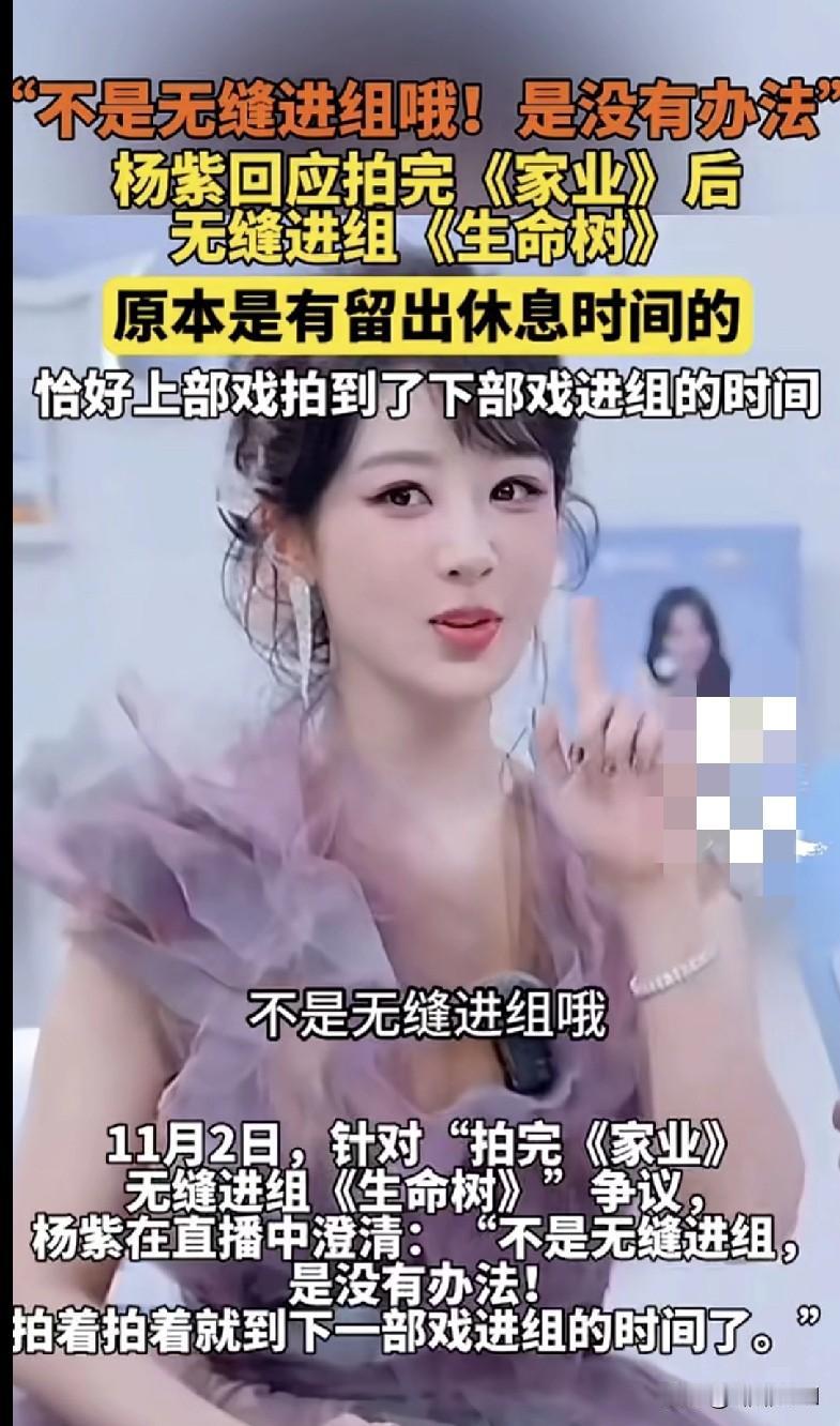 家人们！咱就说杨紫这姐们也太实诚了吧！11月2日直播里，针对拍完《家业》无缝进组