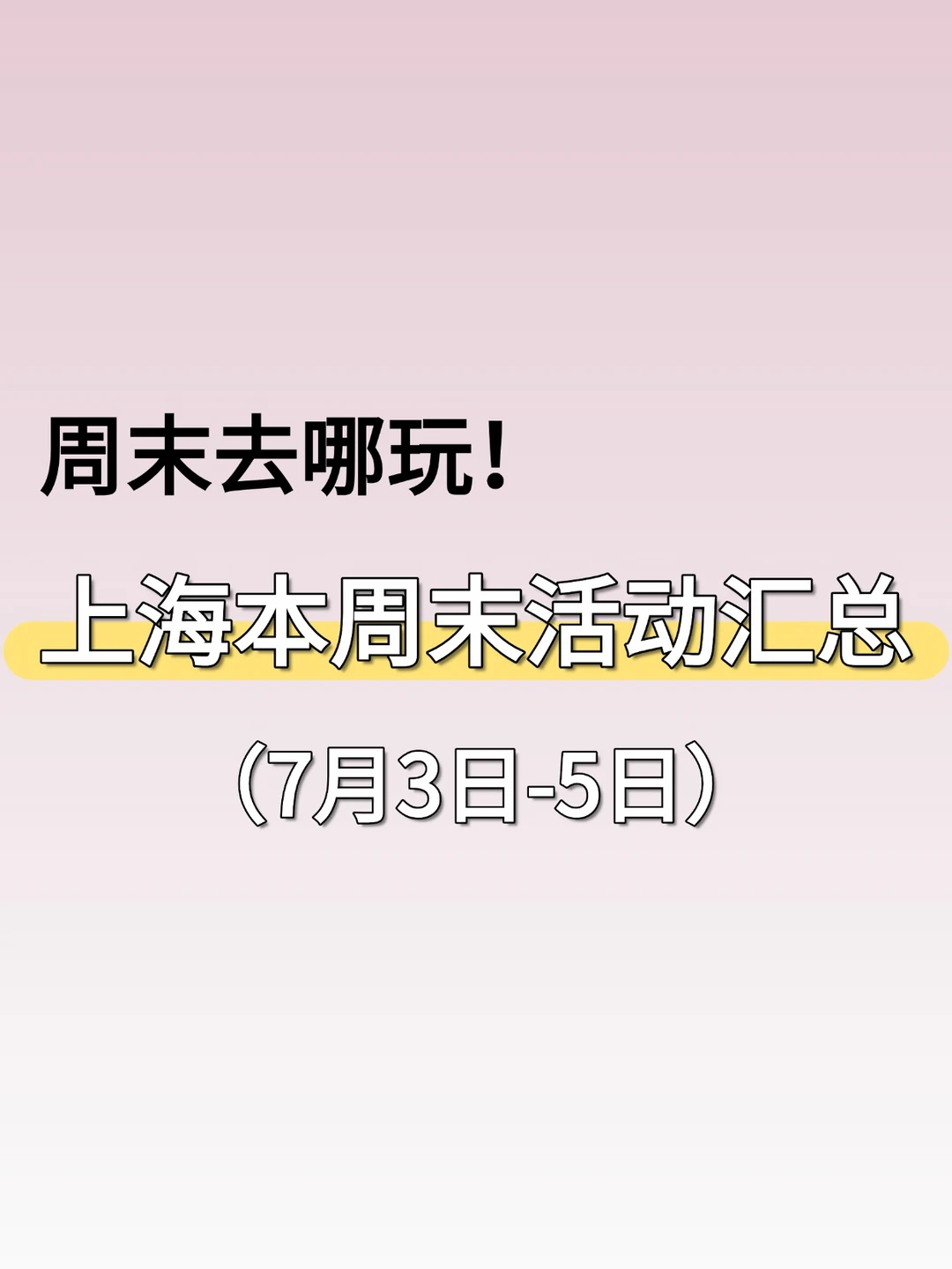 大多免费！上海7.3-7.5周末活动汇总