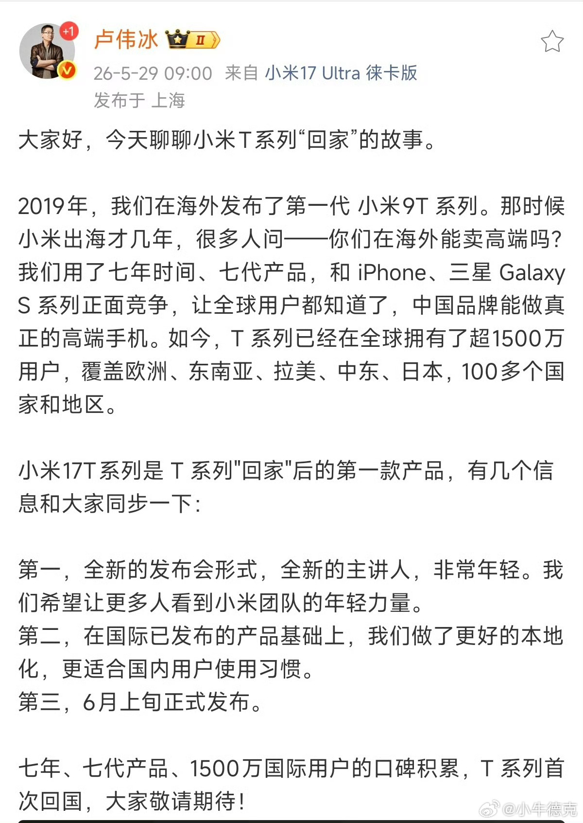 卢伟冰宣布小米17T系列国内即将发布T系列首次回国，还有全新的发布会形式和全新的