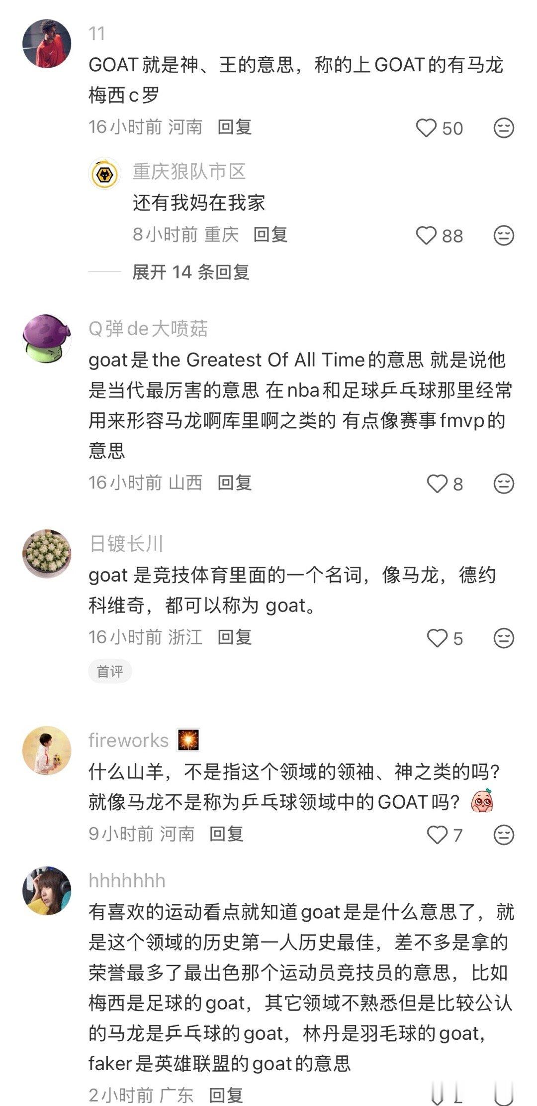 笑鼠，kpl相关的帖子评论在科普goat的意思，一水的拿马龙举例 