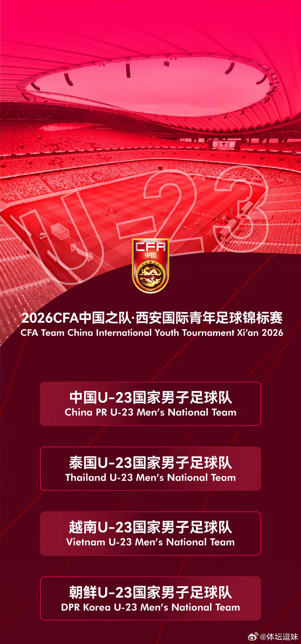 官方：伊朗U23因故退出西安国际青年足球锦标赛，越南U23替代参赛官方赛事调整通