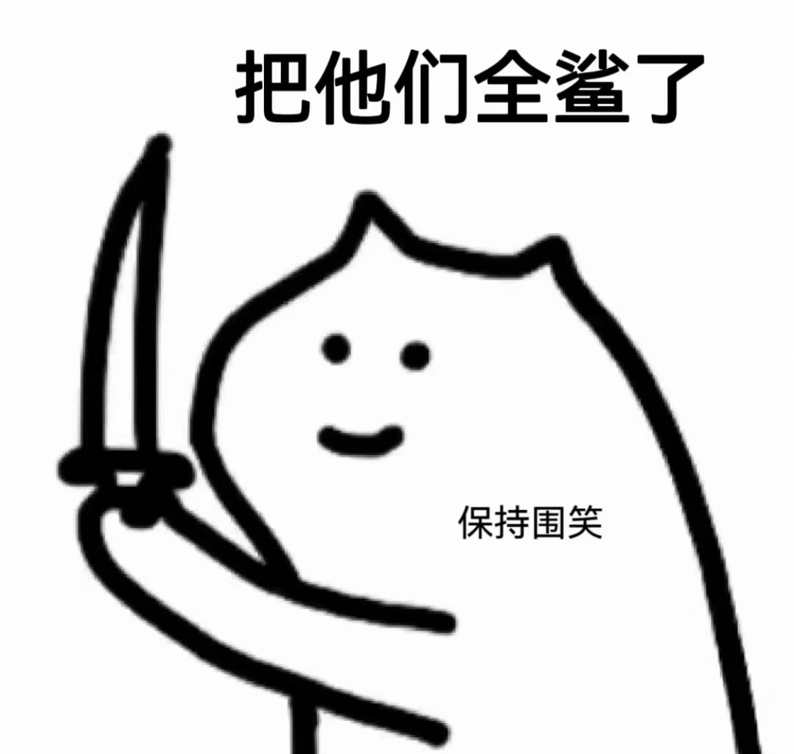 这赛季我会非常非常忙啊估计要被很多人恨了🤣积极看各家热闹，第一时间嘲讽🤡一个
