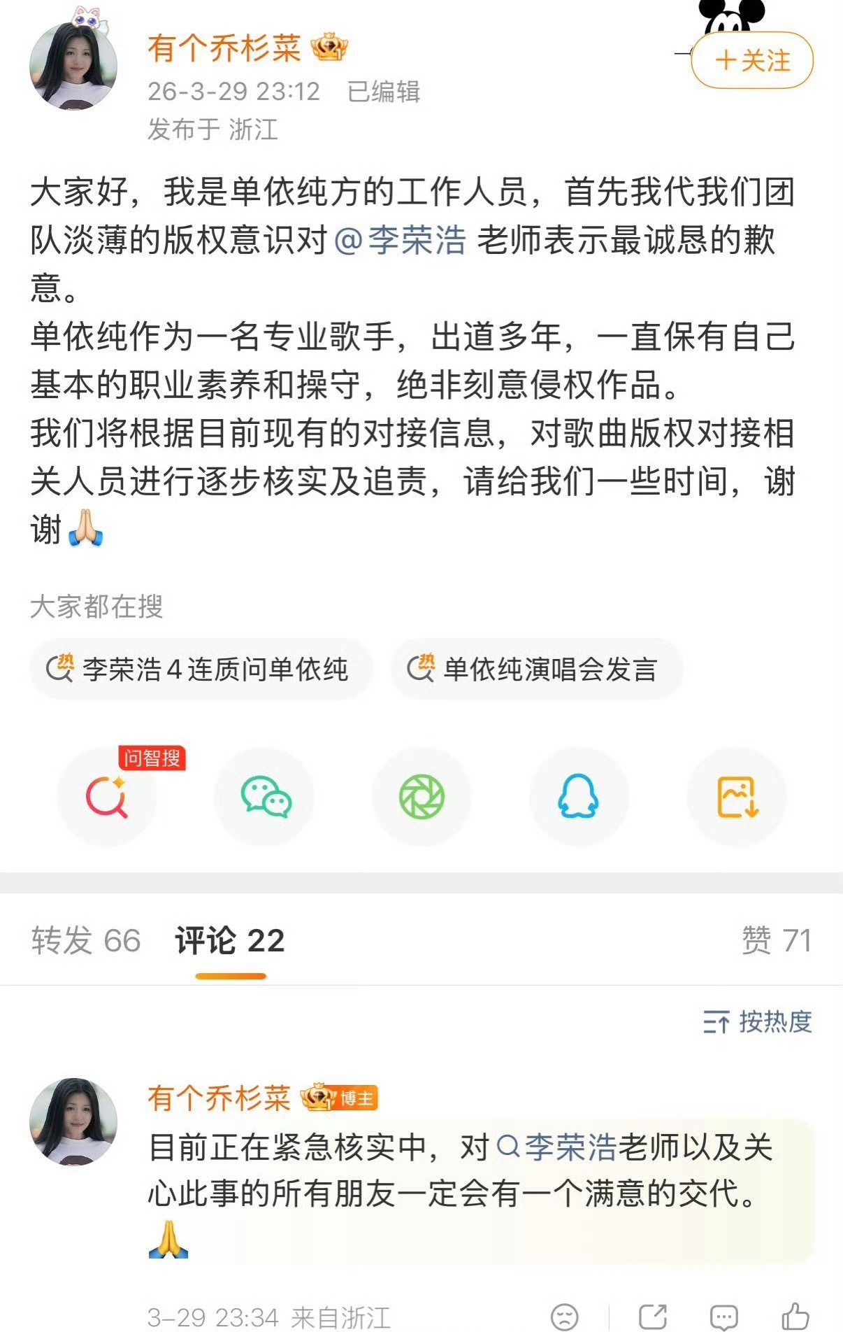 一位自称是单依纯方工作人员的不知名网友发博向李荣浩道歉... 