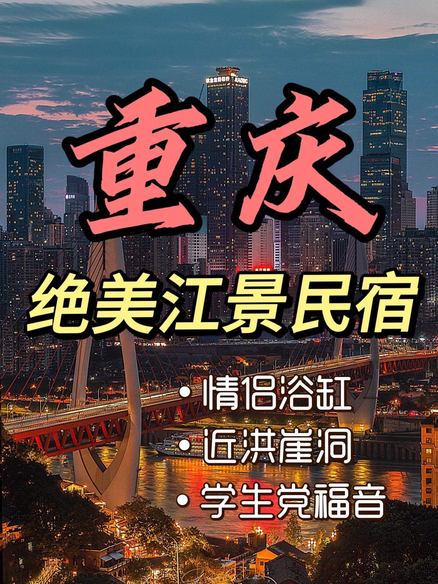 要来重庆玩的友友们，一定不要错过这几家宝藏江景民宿，赶紧收藏起来，带你的宝冲吧！