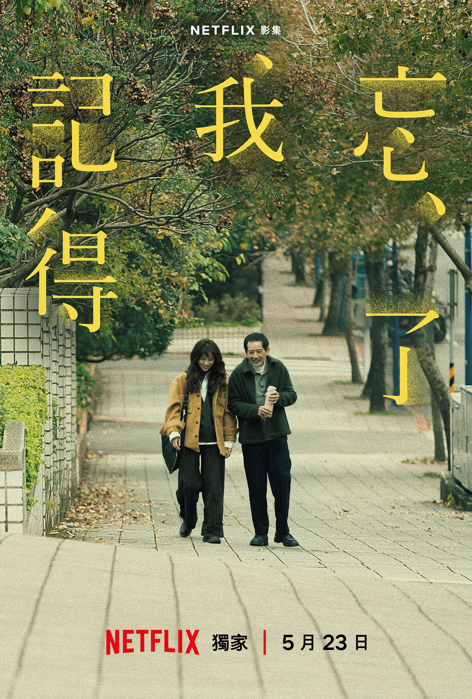 谢盈萱X秦汉X霍建华主演Netflix全新台剧《忘了我记得》定档5月23日全集上