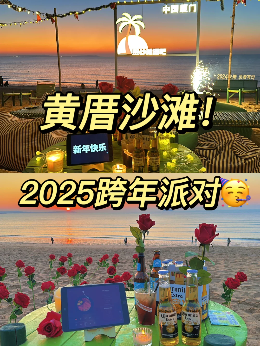 2025年黄厝沙滩跨年派对🎉一起倒计时！