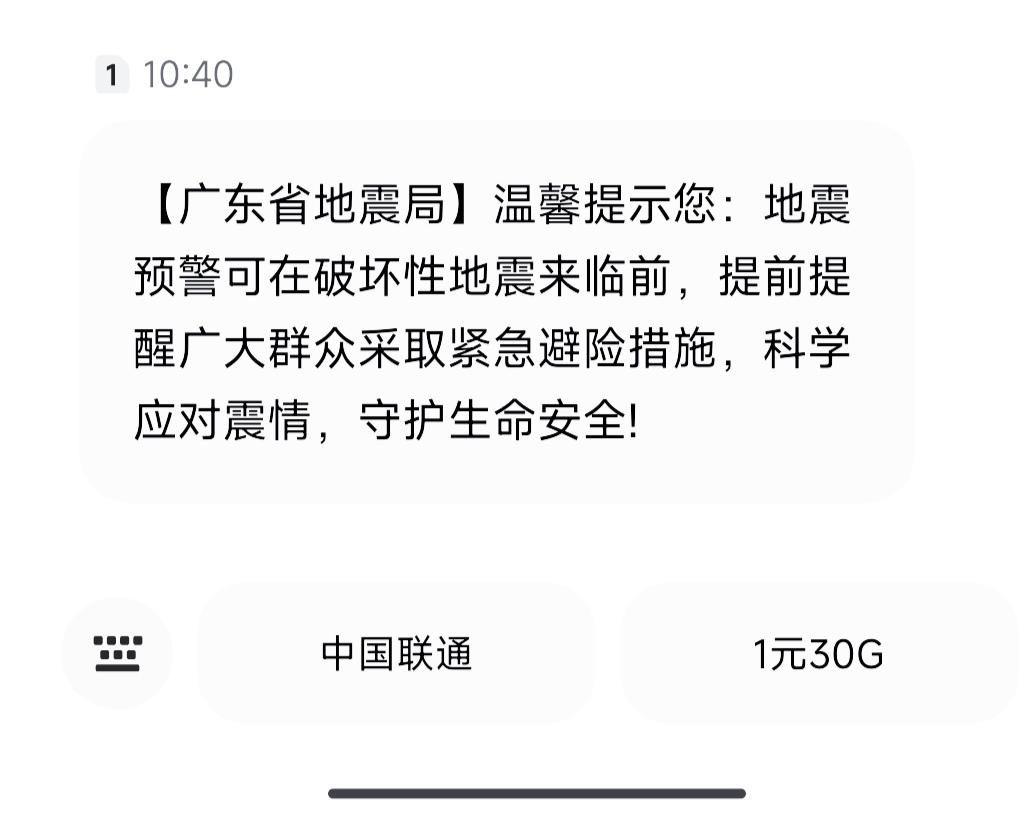 一早收到地震局短信提醒，广州要地震了？
 
也可能只是地震预警科普短信！搞的心里