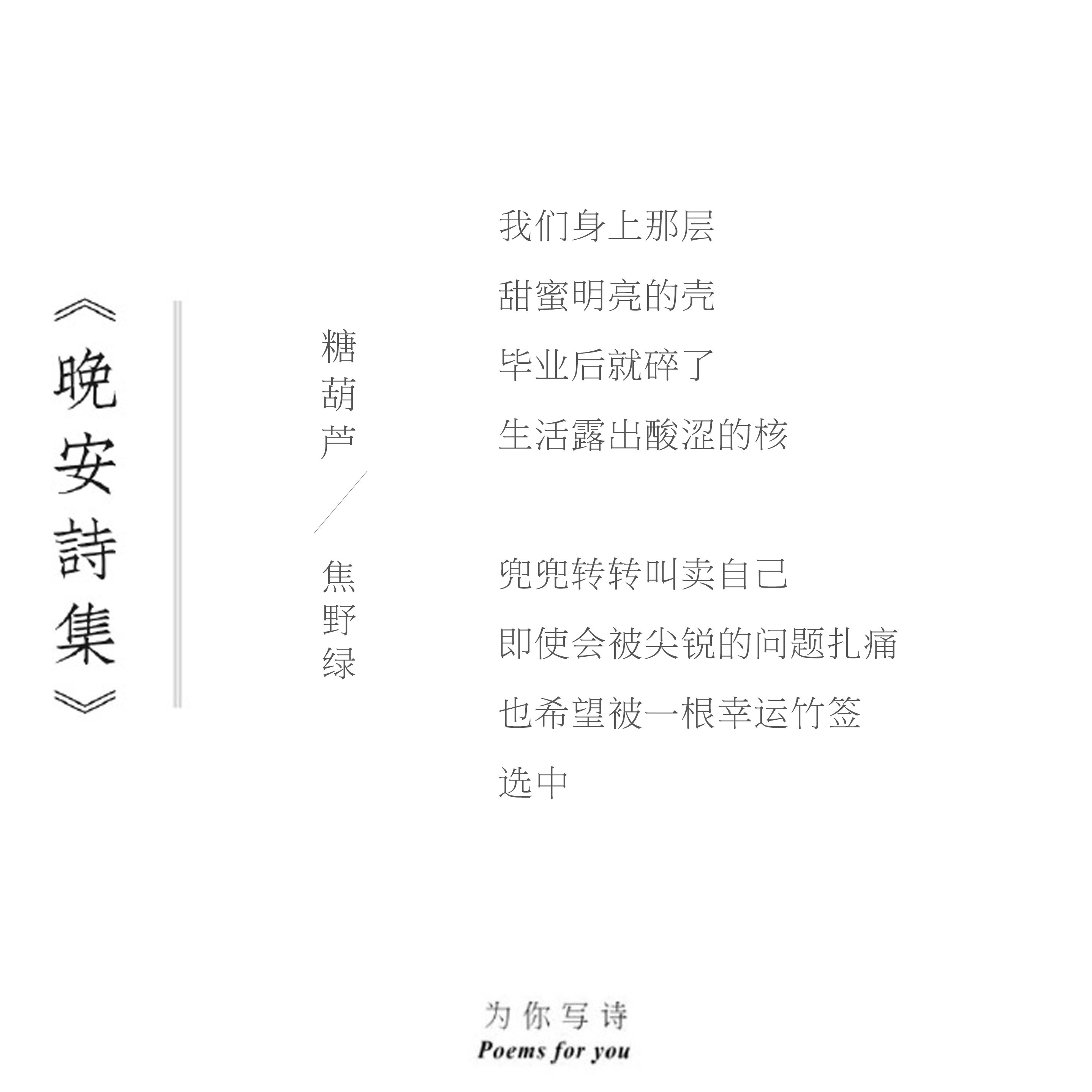我们身上那层甜蜜明亮的壳毕业后就碎了今夜的诗来自焦野绿晚安诗集