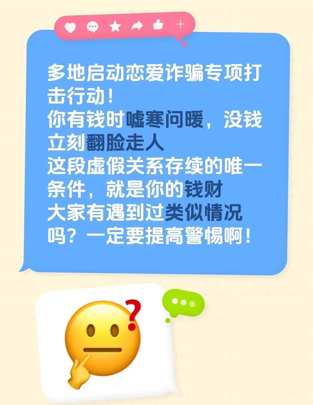 多地启动恋爱诈骗专项打击行动！你有钱时嘘寒问暖，没钱立刻翻脸走人这段虚假关系存续