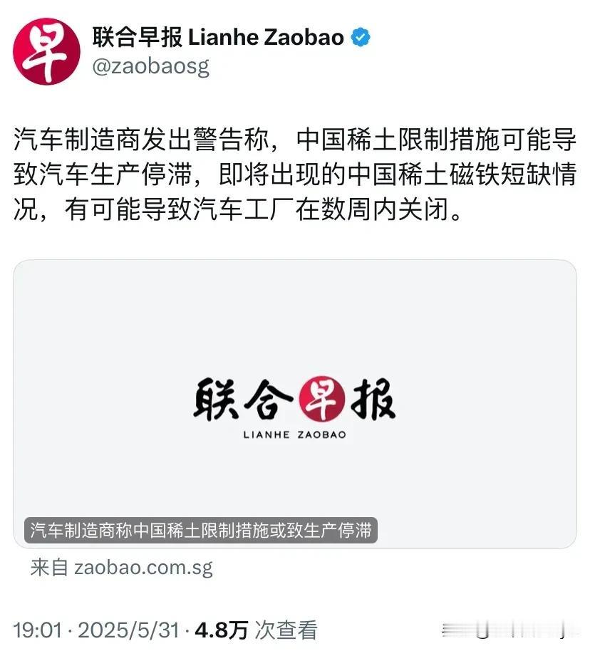 联合早报今天报道：“汽车制造商发出警告称，中国稀土限制措施可能导致汽车生产停滞，