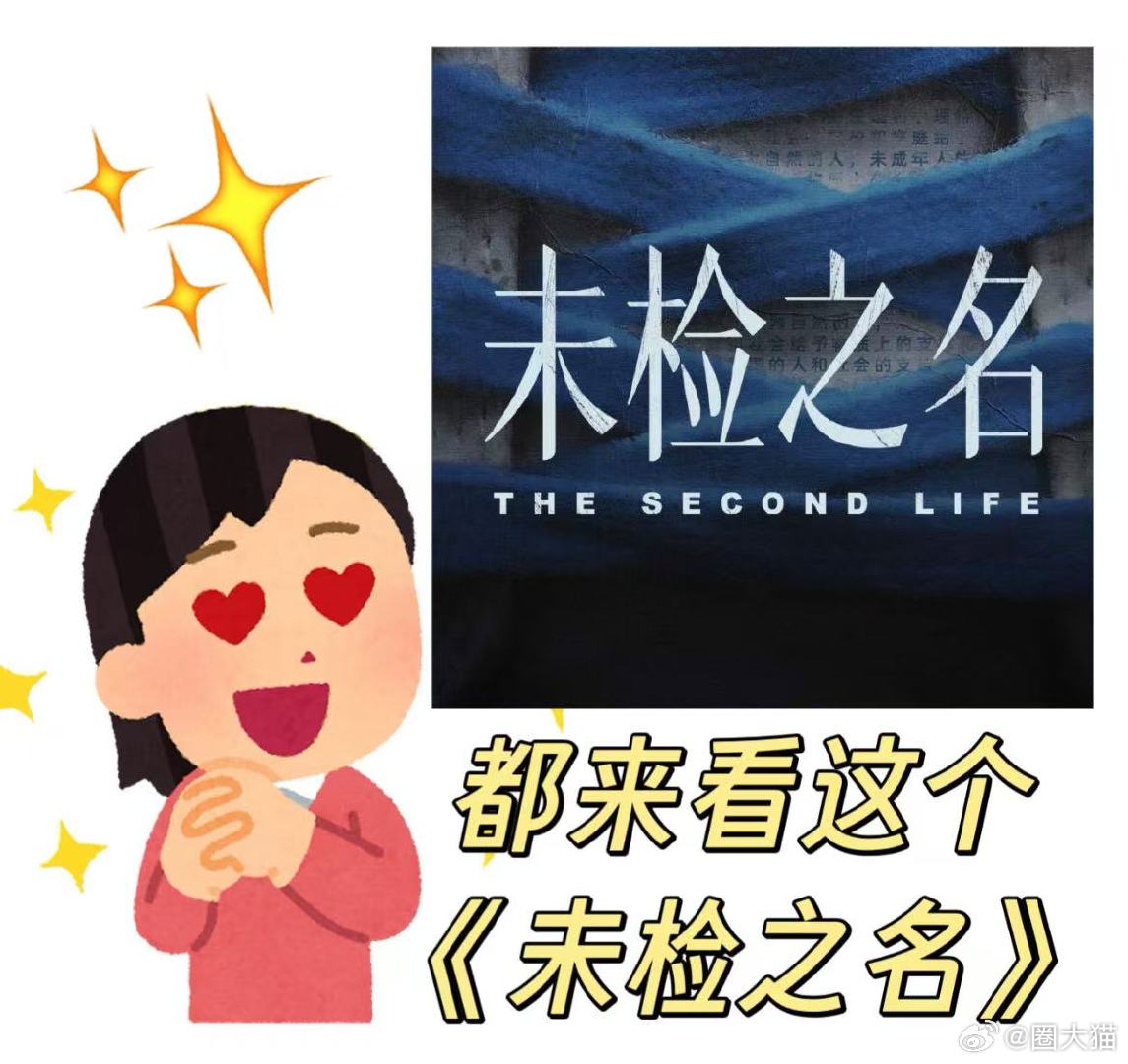 黄轩马柏全领衔主演未检之名 未检之名 欣赏这样用心做剧的团队，立足现实取材，剧情