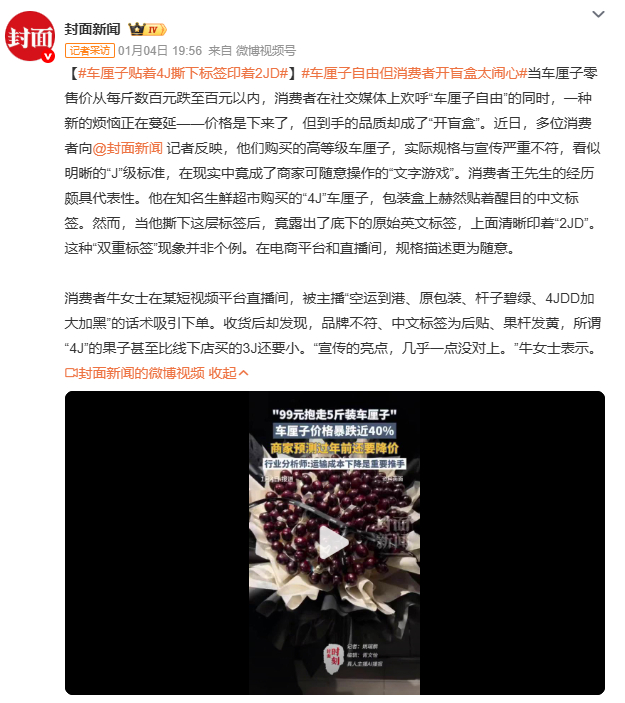 车厘子贴着4J撕下标签印着2JD车厘子自由但消费者开盲盒太闹心贴4J卖2JD，车