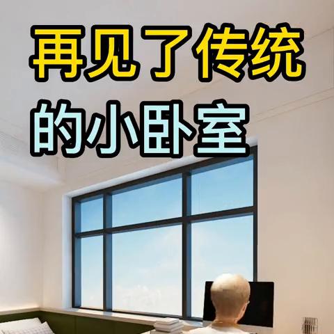 告别那个狭窄的小卧室吧！这个卧室只有3.3米宽、3米长，常规布局功能单一，学习区