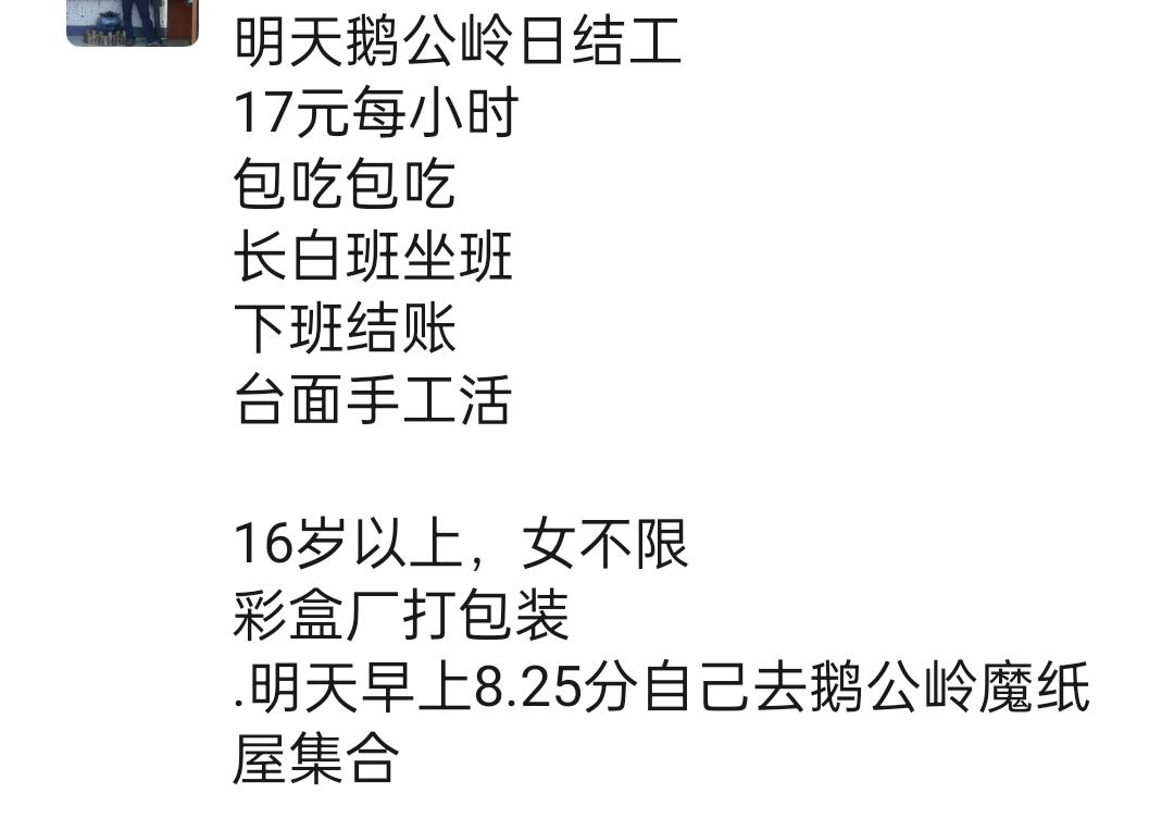 现在的工价不是很高。17块钱也要做了。今天去鹅公岭那边做临时工。下班就给工资。第